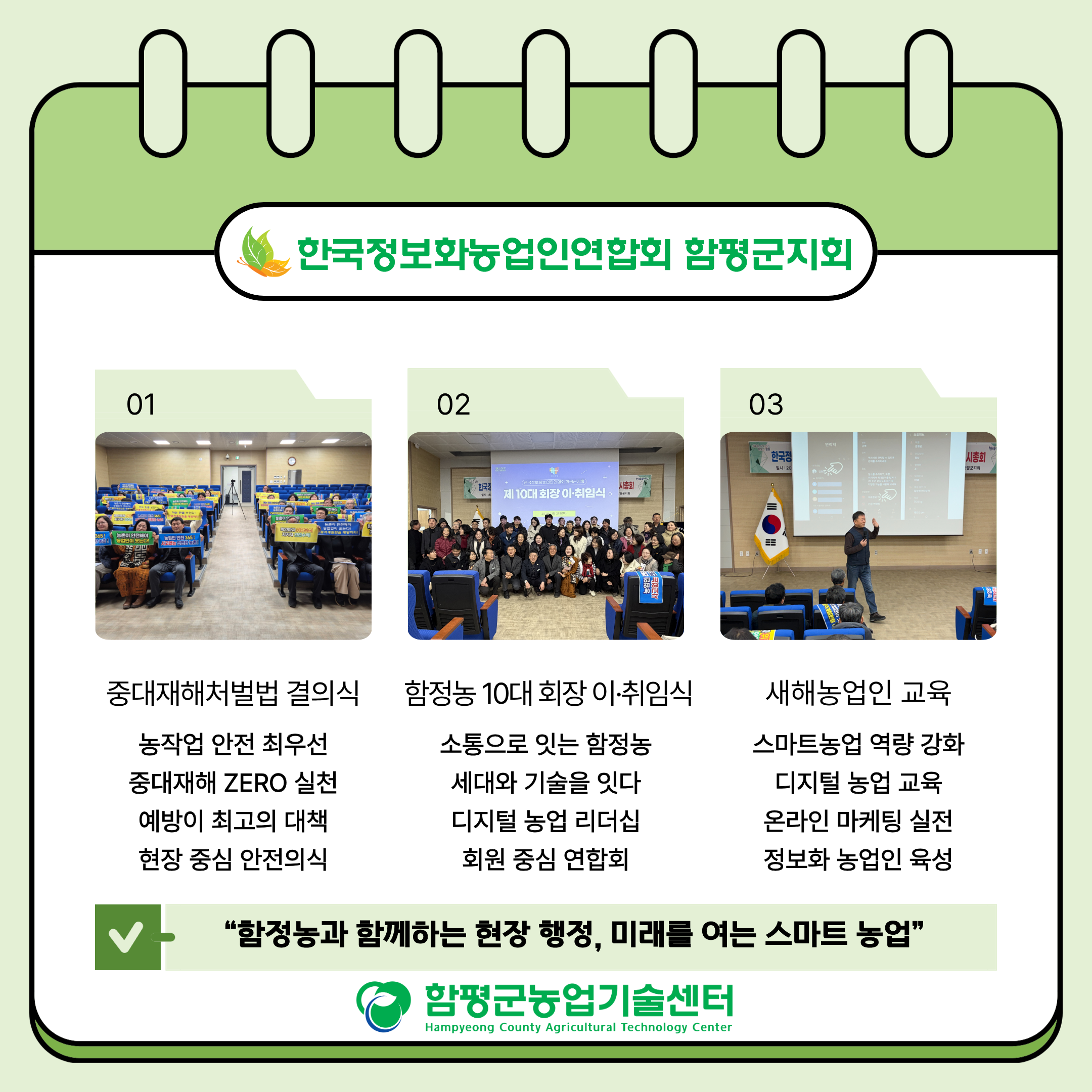 함평군정보화농업인연합회 제10대 회장 이취임식 및 연시총회 개최