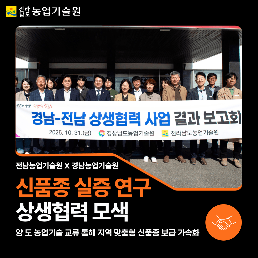 전남-경남농업기술원, 신품종 실증 연구 상생협력 모색