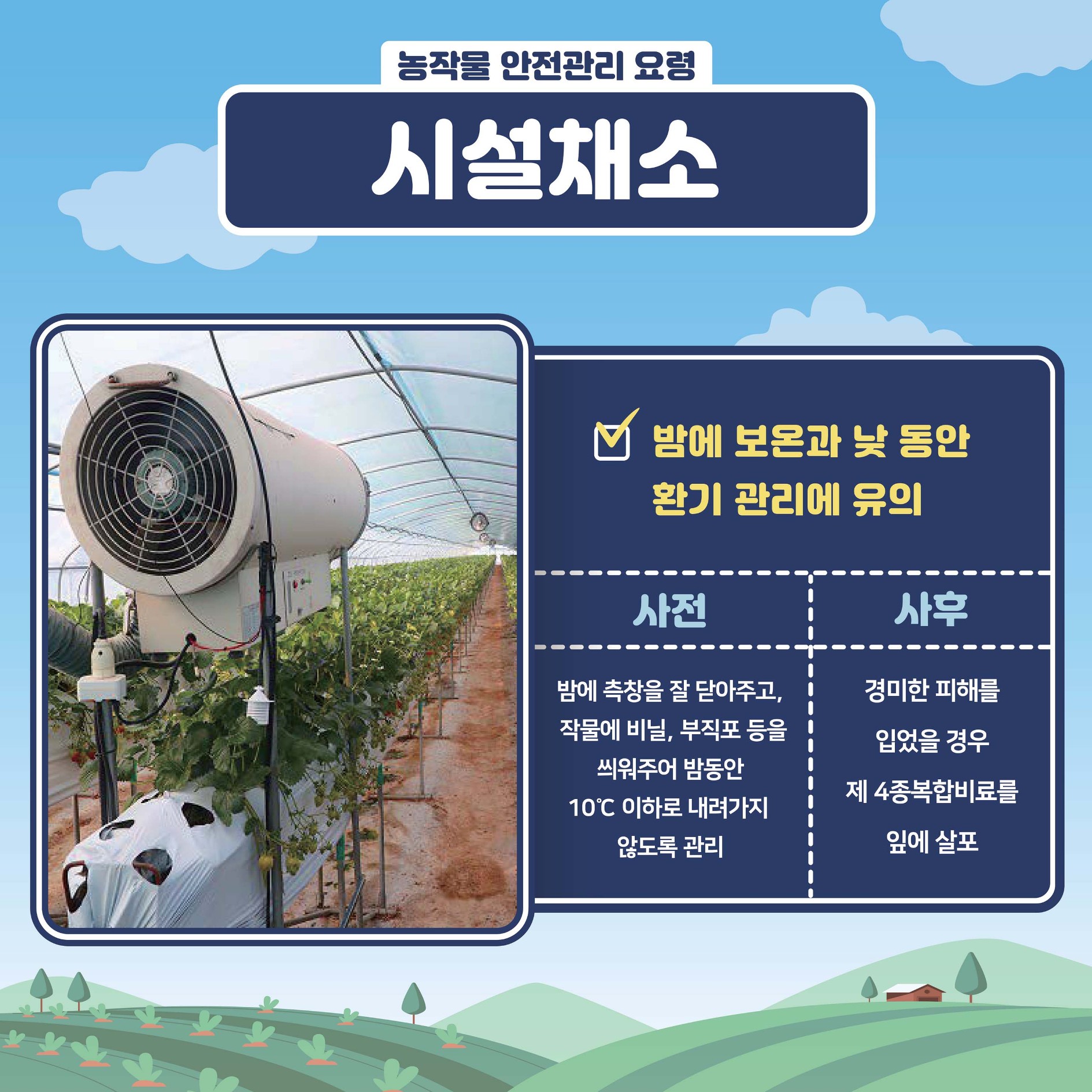 봄철 저온피해 예방 농작물 관리요령