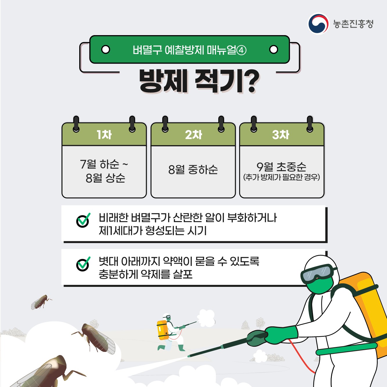 벼멸구 예방 농업인 준수사항