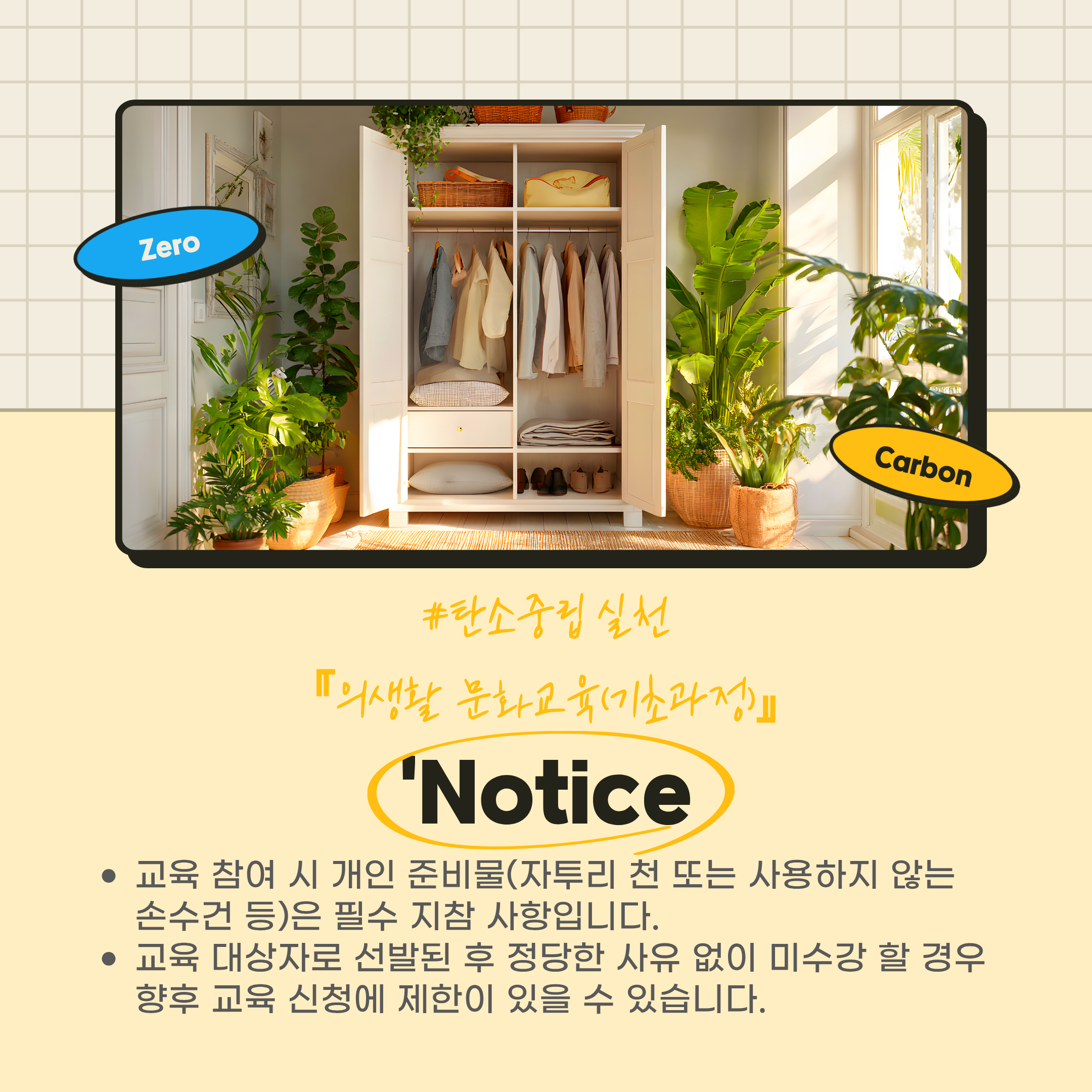 탄소중립 실천 의생활 문화교육(기초과정) 교육생 모집