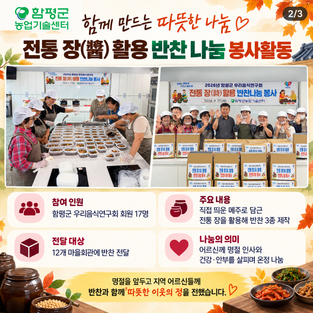 함평군 우리음식연구회, 추석 앞두고 직접 담근 전통 장(醬)으로 이웃사랑 실천_ (1)