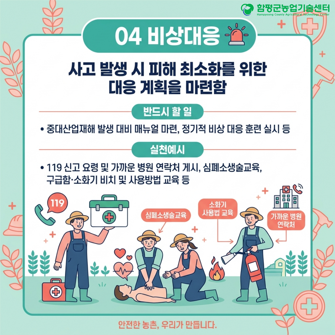 궁금해요! 우리농장 중대재해처벌법 안전 가이드