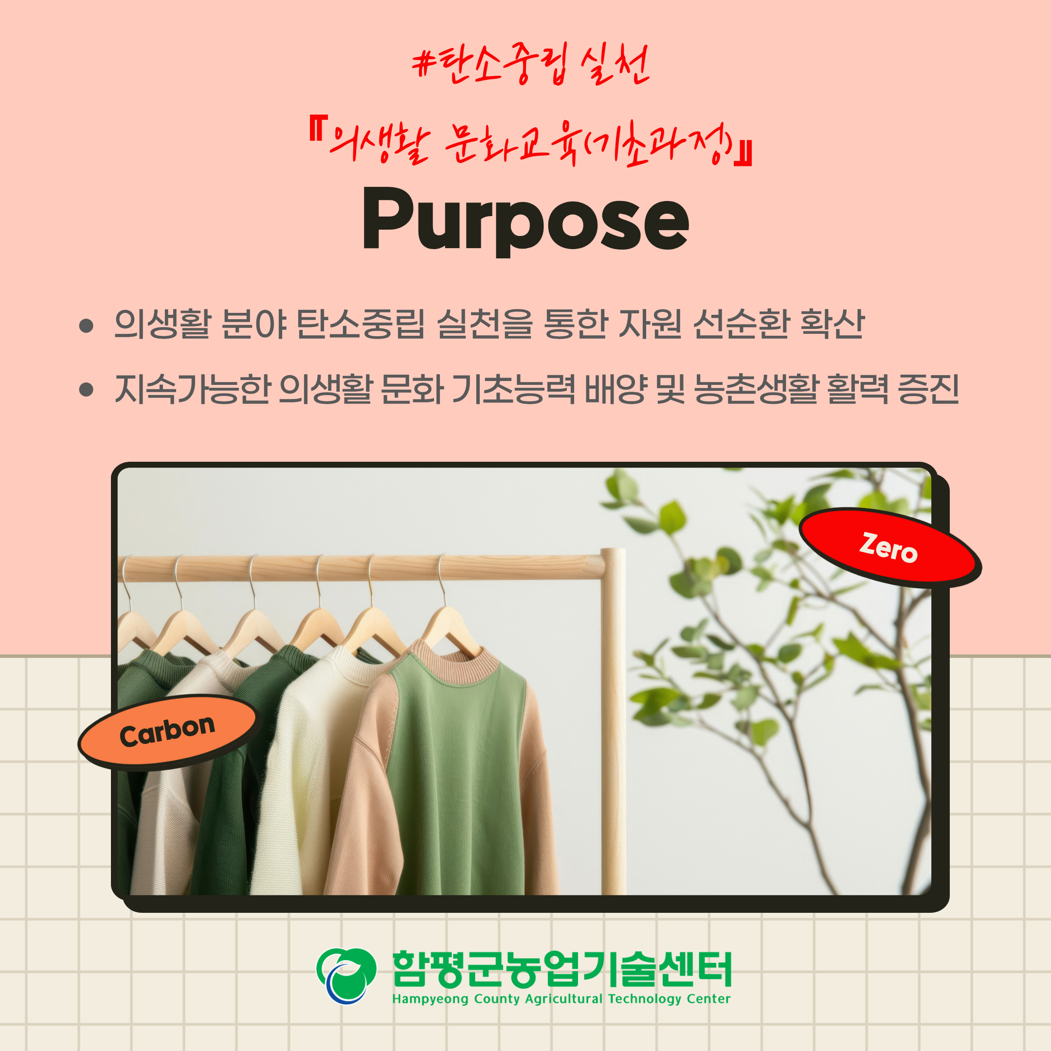 탄소중립 실천 의생활 문화교육(기초과정) 교육생 모집