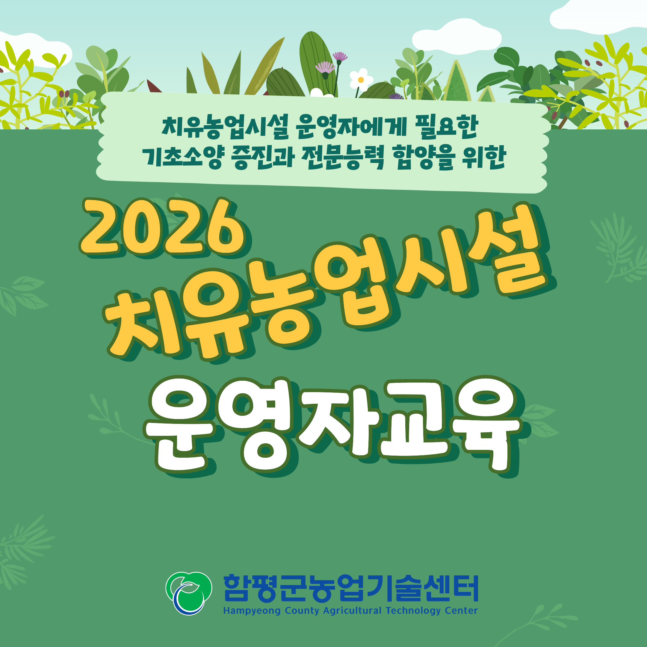 2026년 치유농업시설 운영자교육생 모집