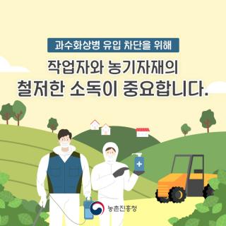 과수화상병 농작업자 준수사항