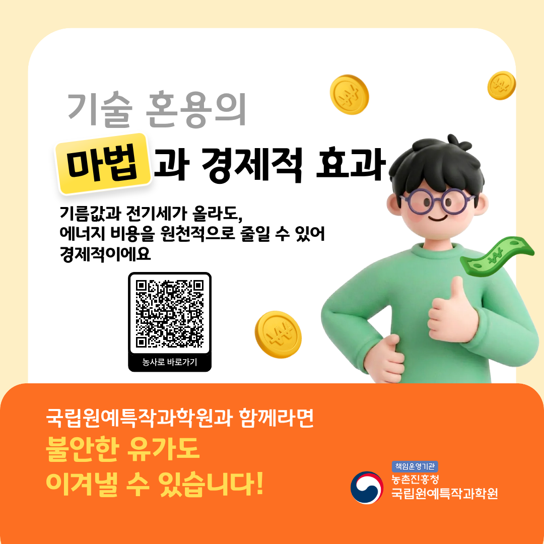 시설원예 농가 에너지 걸감기술
