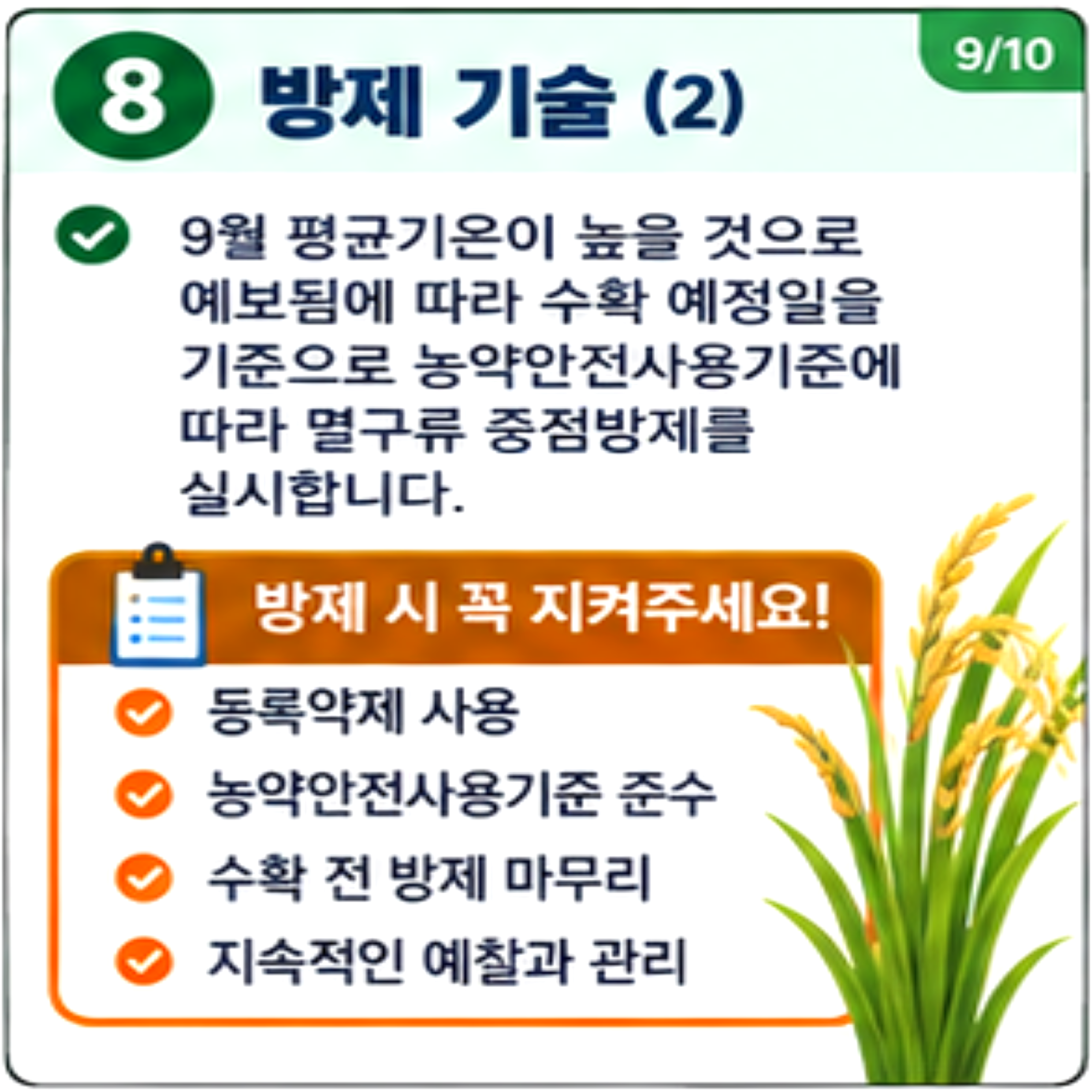벼멸구 발생동향 및 방제기술