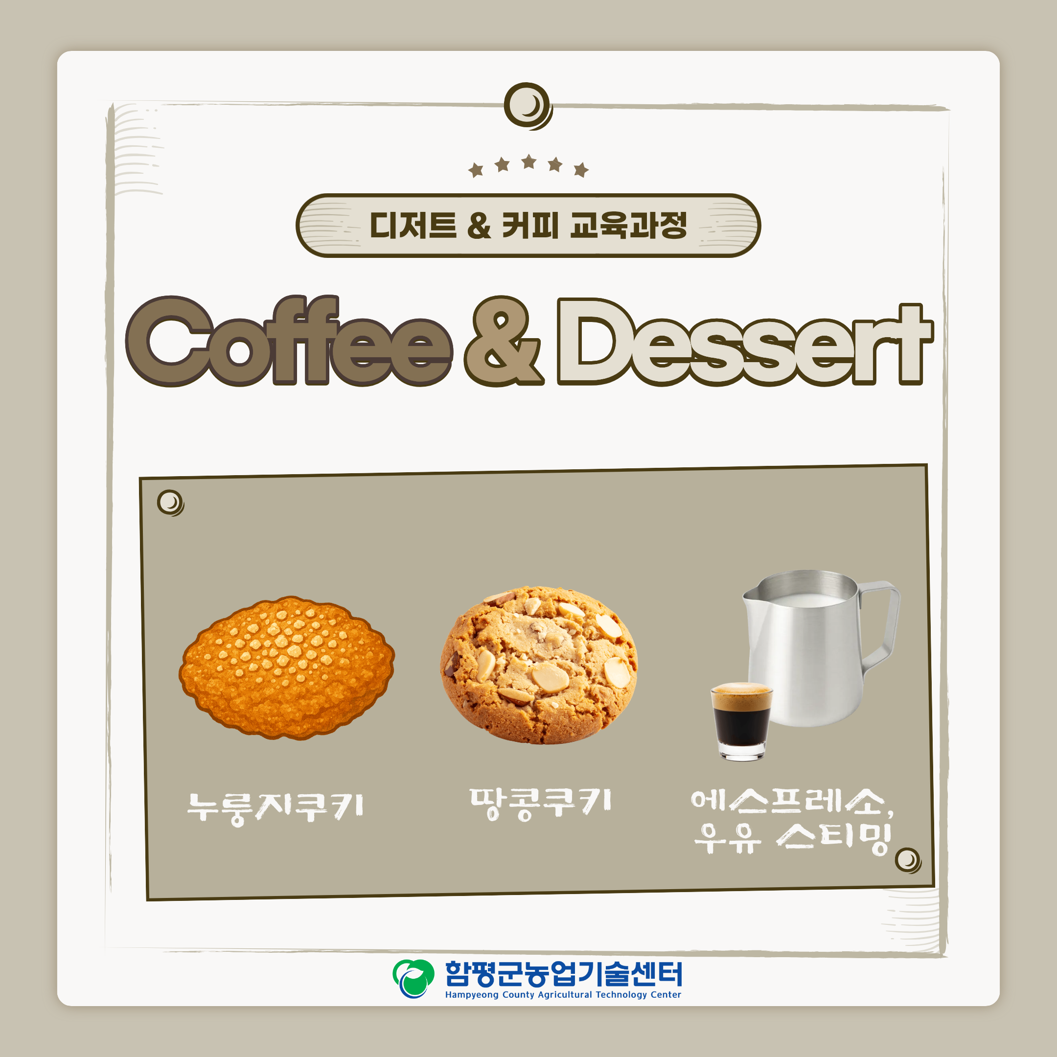 함평군 농촌 커피디저트 교육 교육생 모집