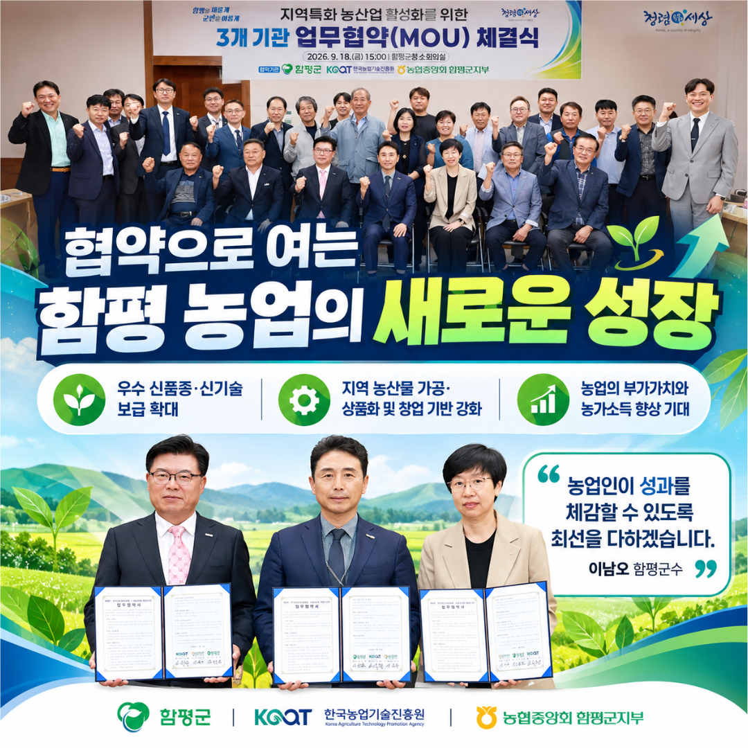 함평군, 한국농업기술진흥원‧농협중앙회 함평군지부와 손잡고 지역농업 혁신 이끈다