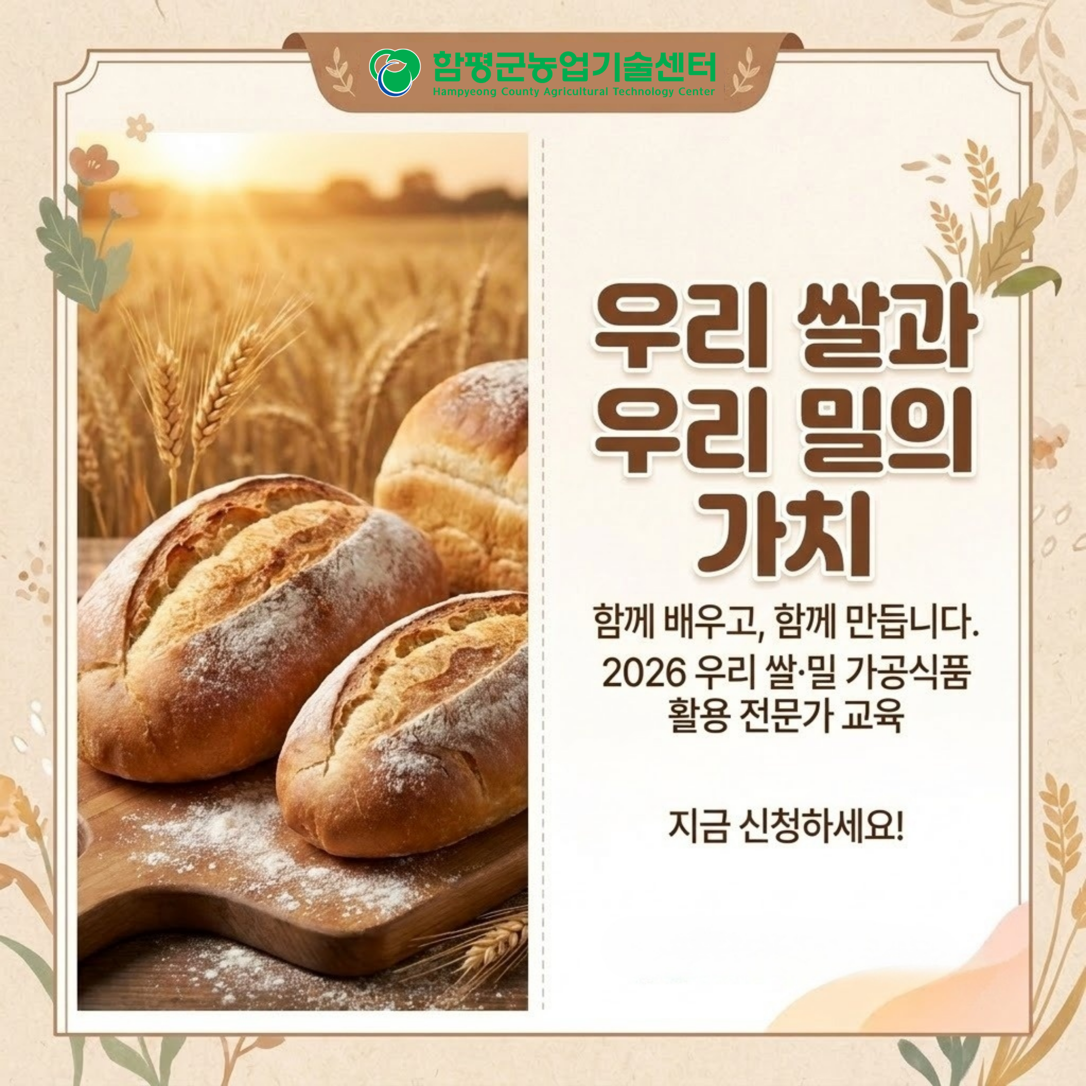 2026 우리쌀․밀 가공식품 활용 전문 교육생 모집