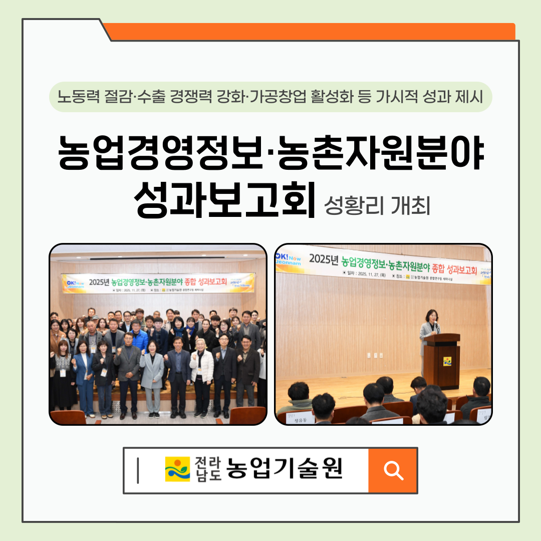 ‘농업경영정보·농촌자원분야 성과보고회’ 성황리 개최