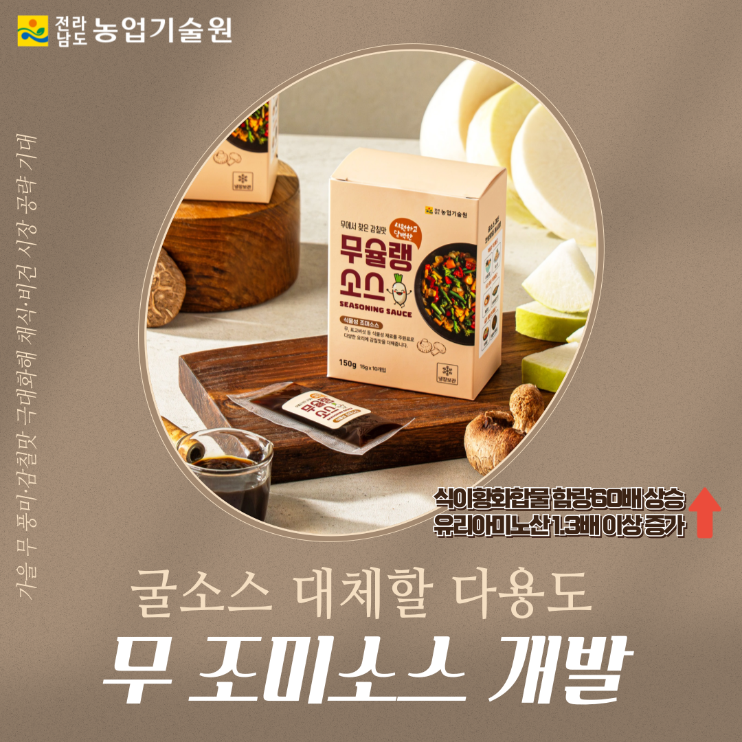 굴소스 대체할 다용도 무 조미소스 개발
