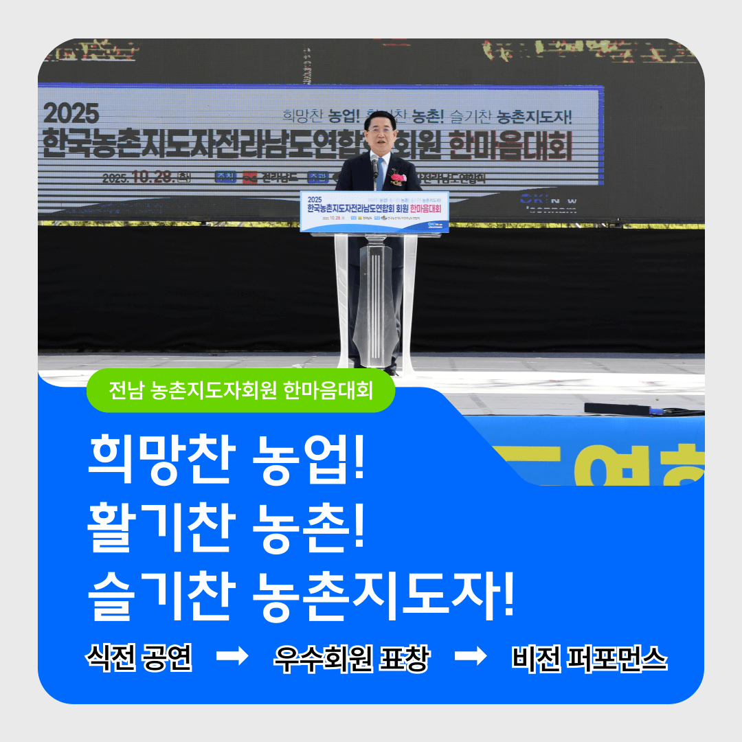 전남 농촌지도자, ‘힘찬 도약 전남농업’ 선도 다짐