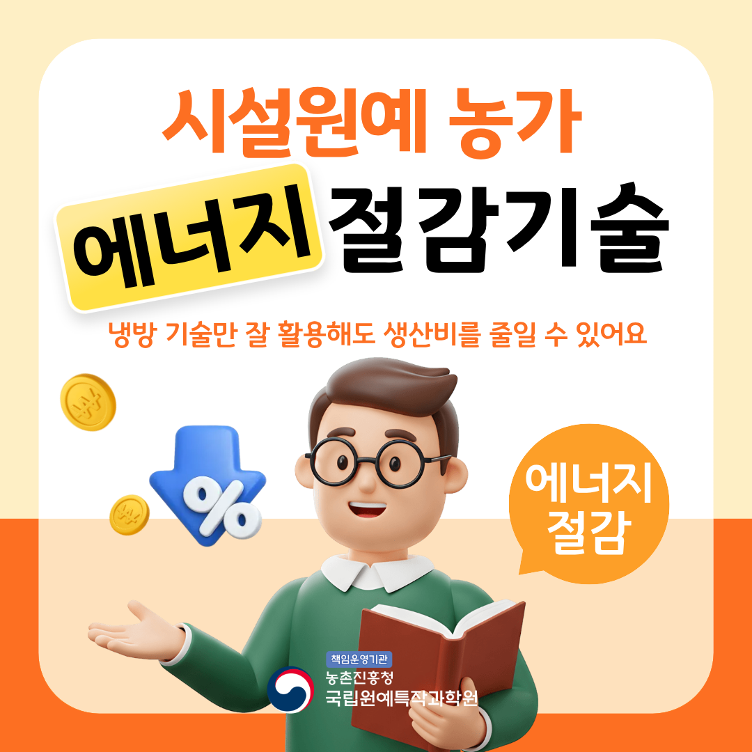 시설원예 농가 에너지 걸감기술