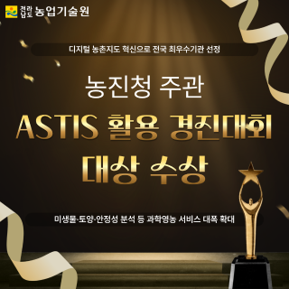 농진청 주관 ‘ASTIS 활용 경진대회’ 대상 수상
