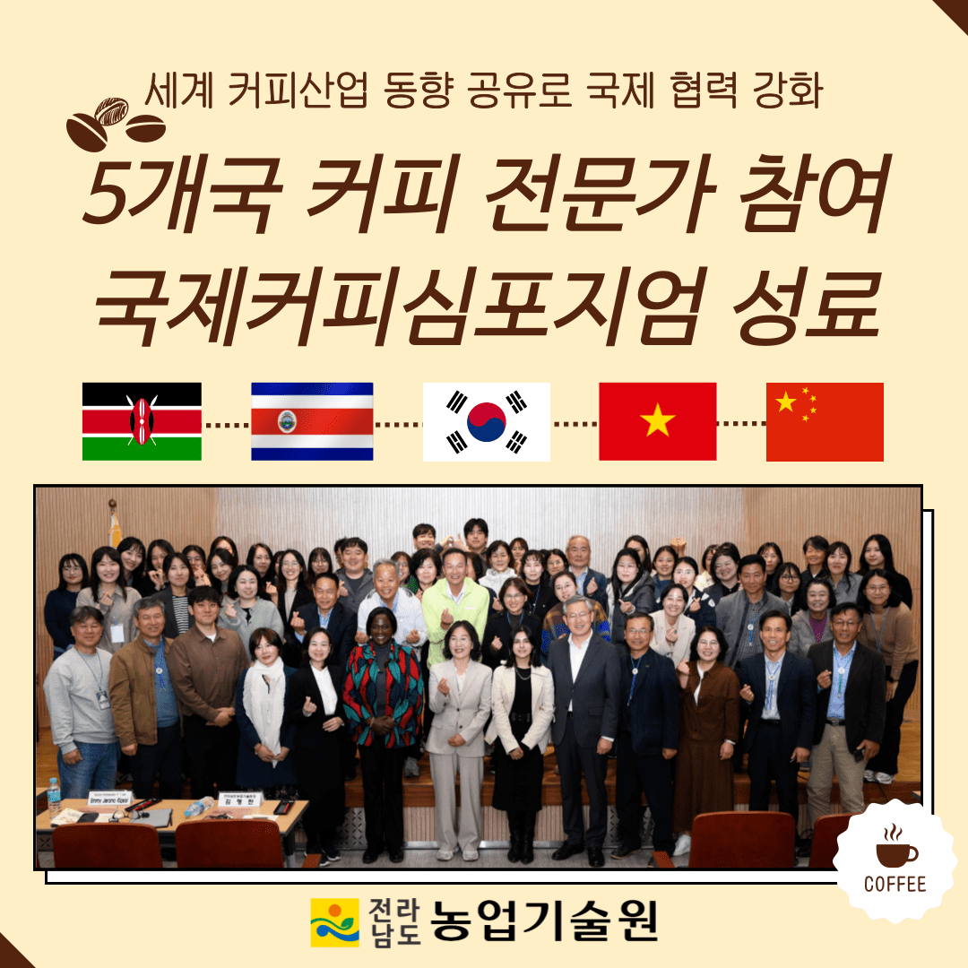 5개국 커피 전문가 참여 ‘국제커피심포지엄’ 성료
