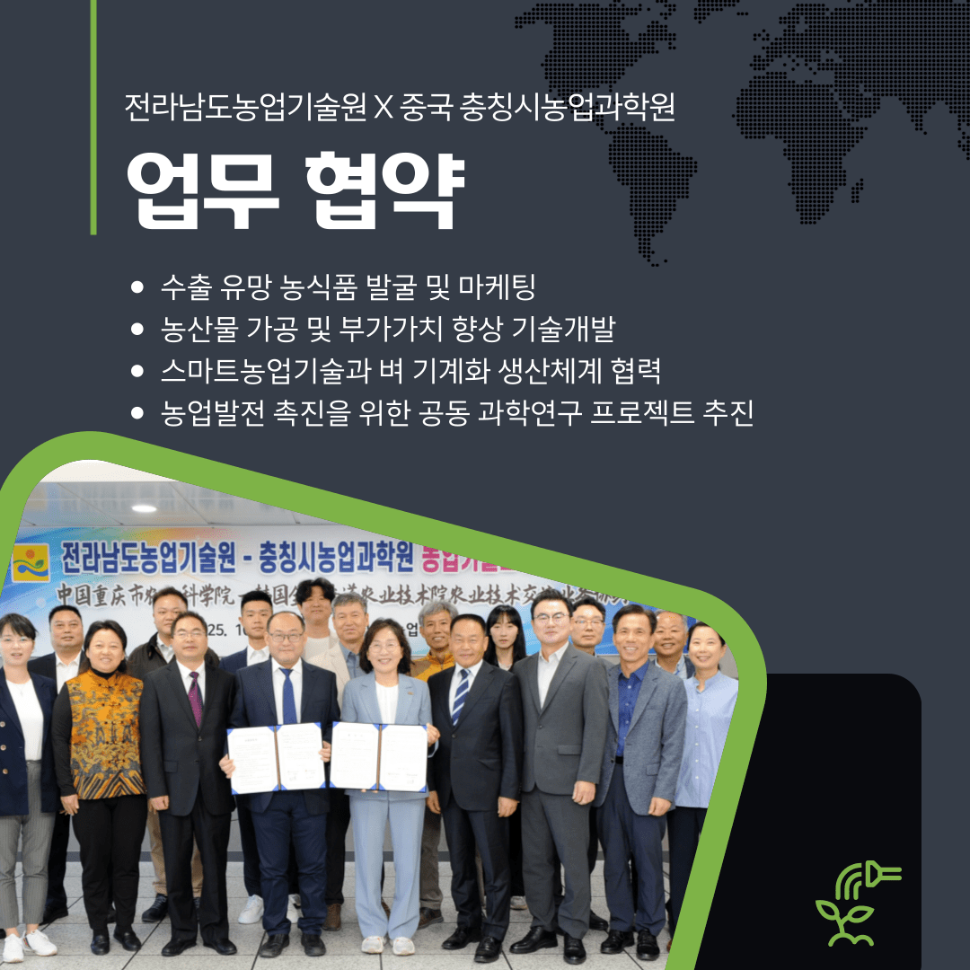 중국 충칭시농업과학원과 농산업 기술교류 협약 체결