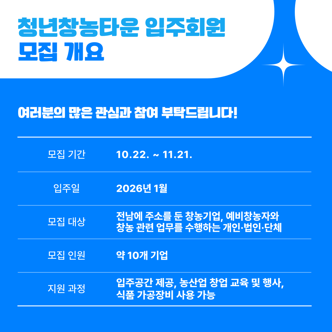 2026년도 청년창농타운 입주회원 모집
