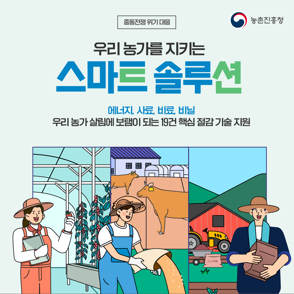 중동전쟁 위기대응_우리 농가를 지키는 스마트 솔루션