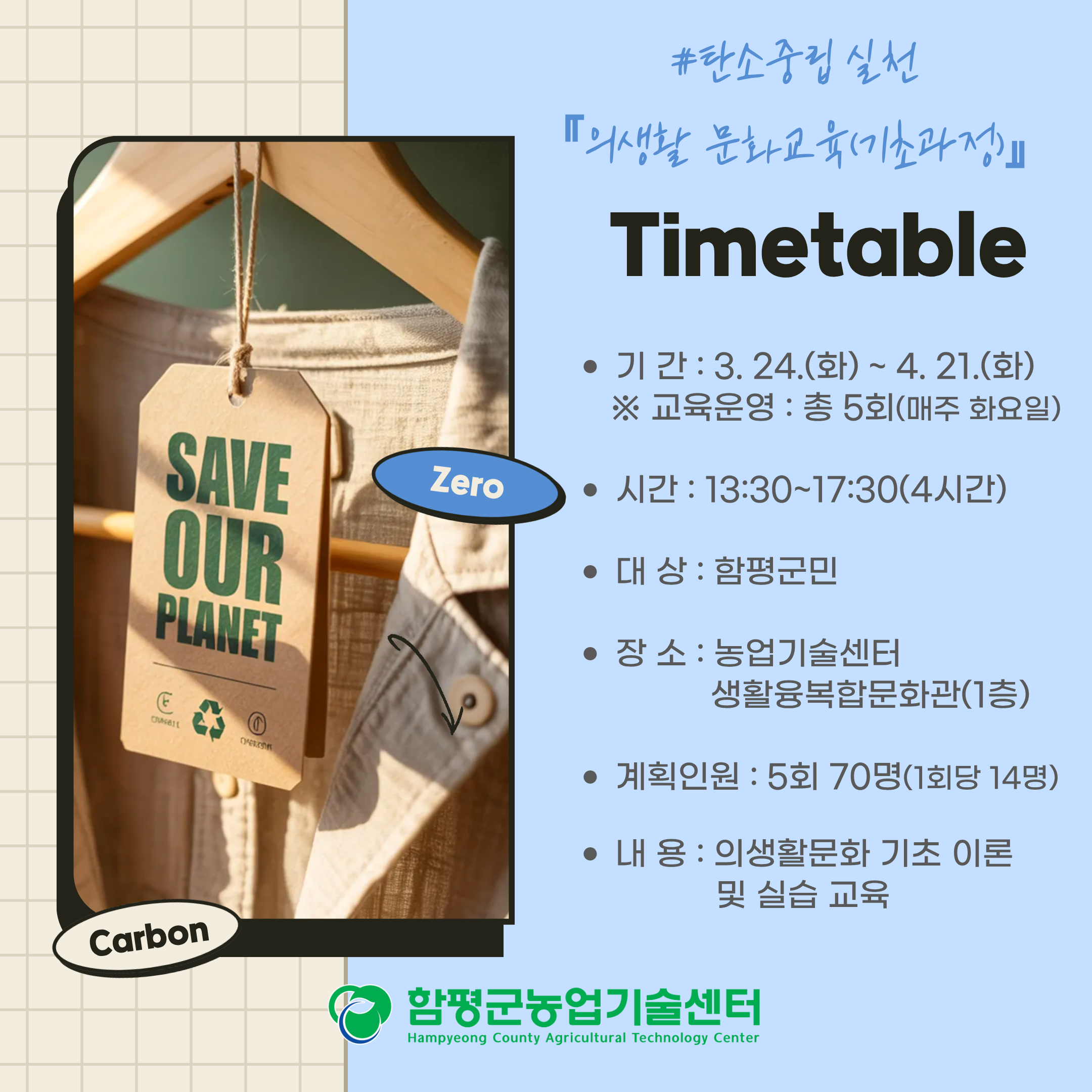 탄소중립 실천 의생활 문화교육(기초과정) 교육생 모집