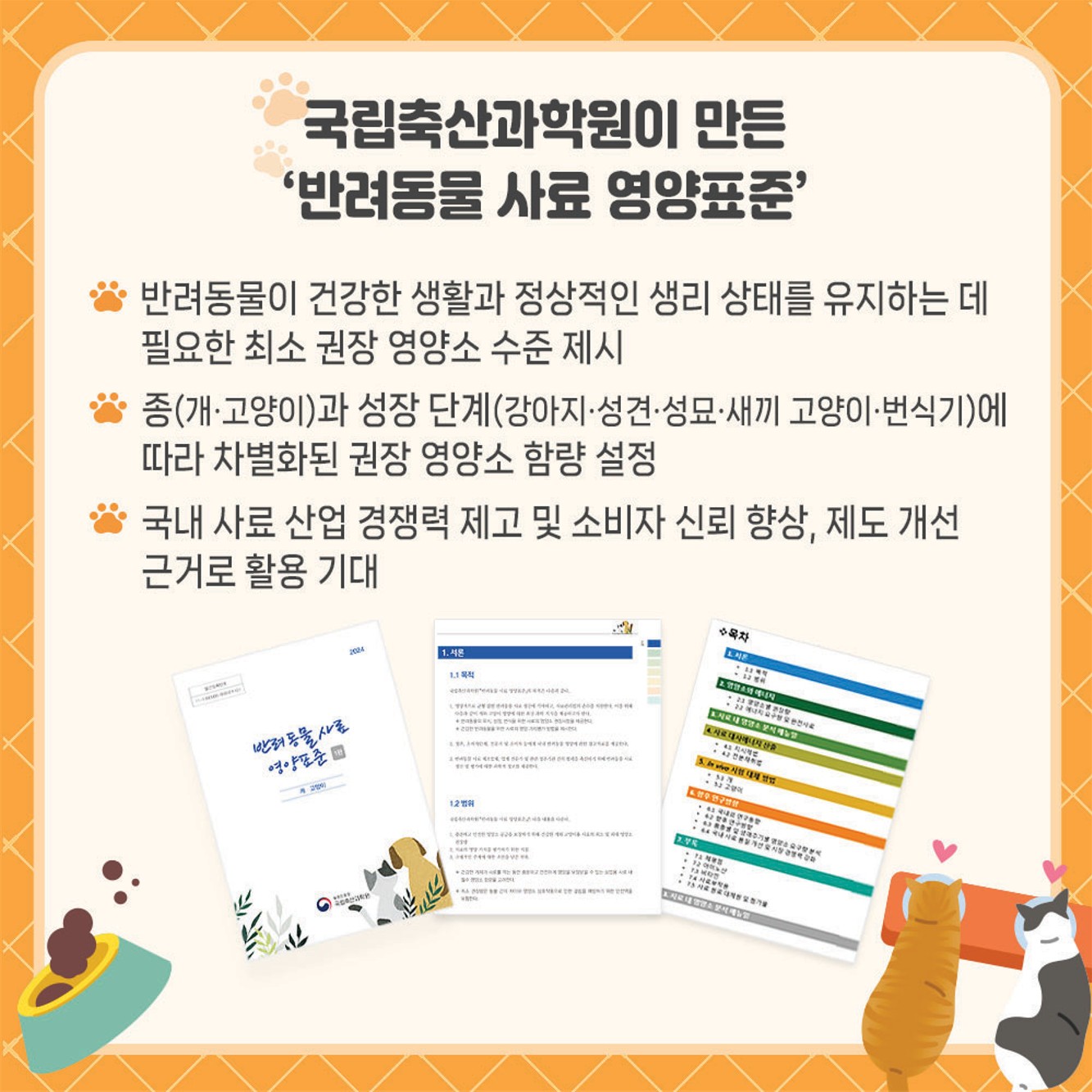 국내 기준으로, 누구나 쉽게 반려동물 사료설계!