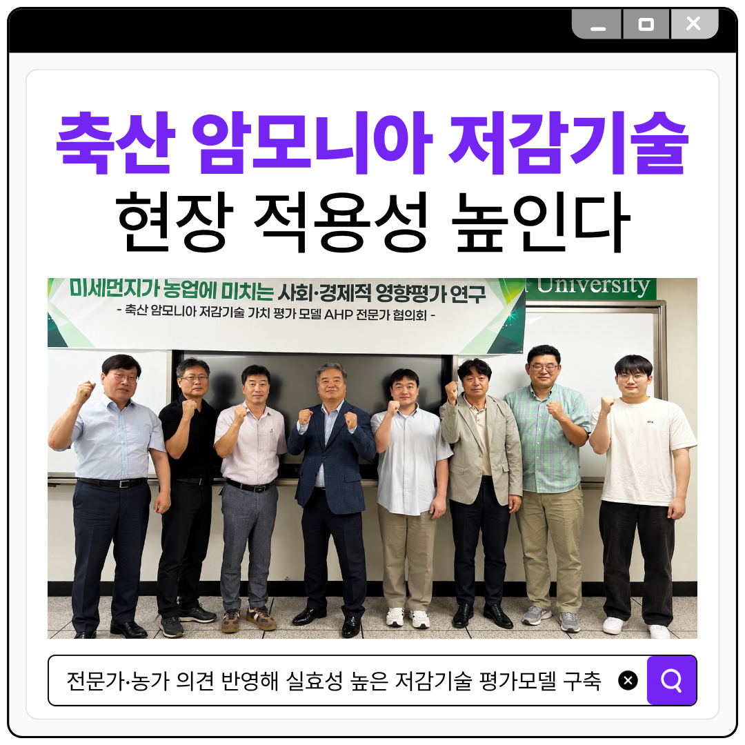 축산 암모니아 저감기술 현장 적용성 높인다