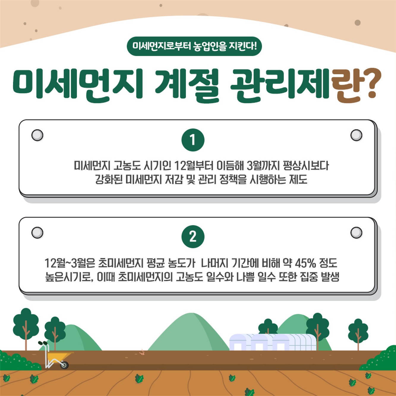 미세먼지로 부터 농업인을 지킨다!