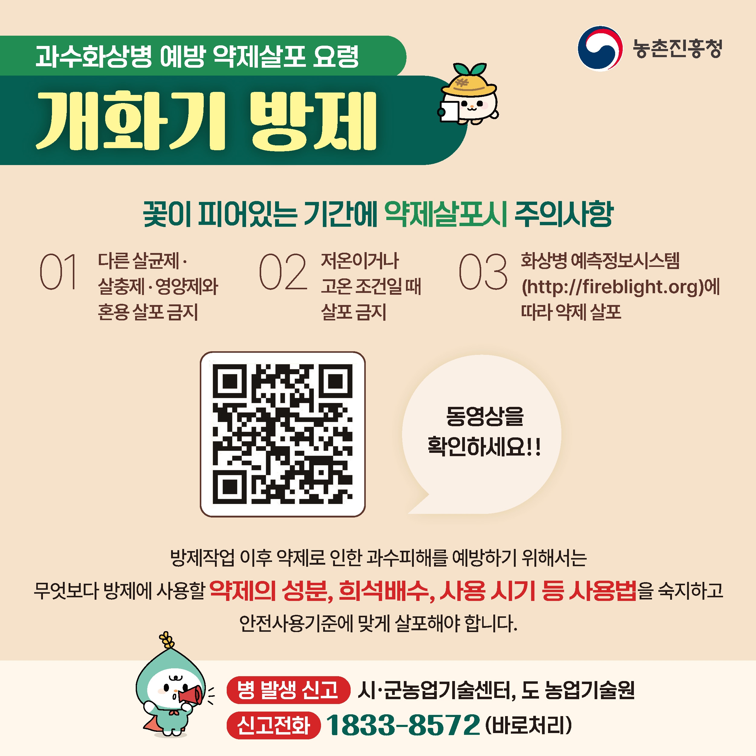 사과, 배나무 개화기 방제 요령