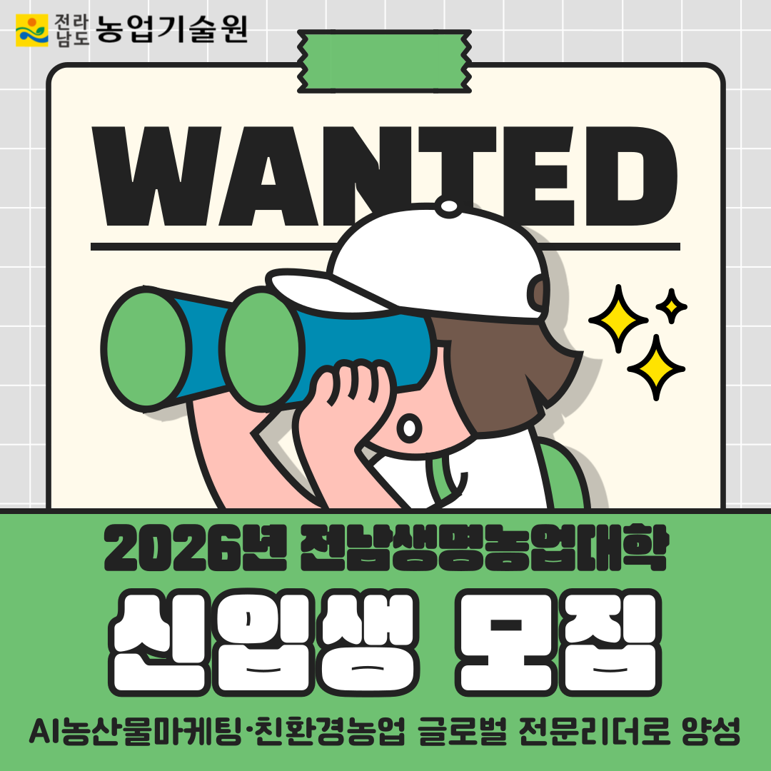 2026년 전남생명농업대학 신입생 모집