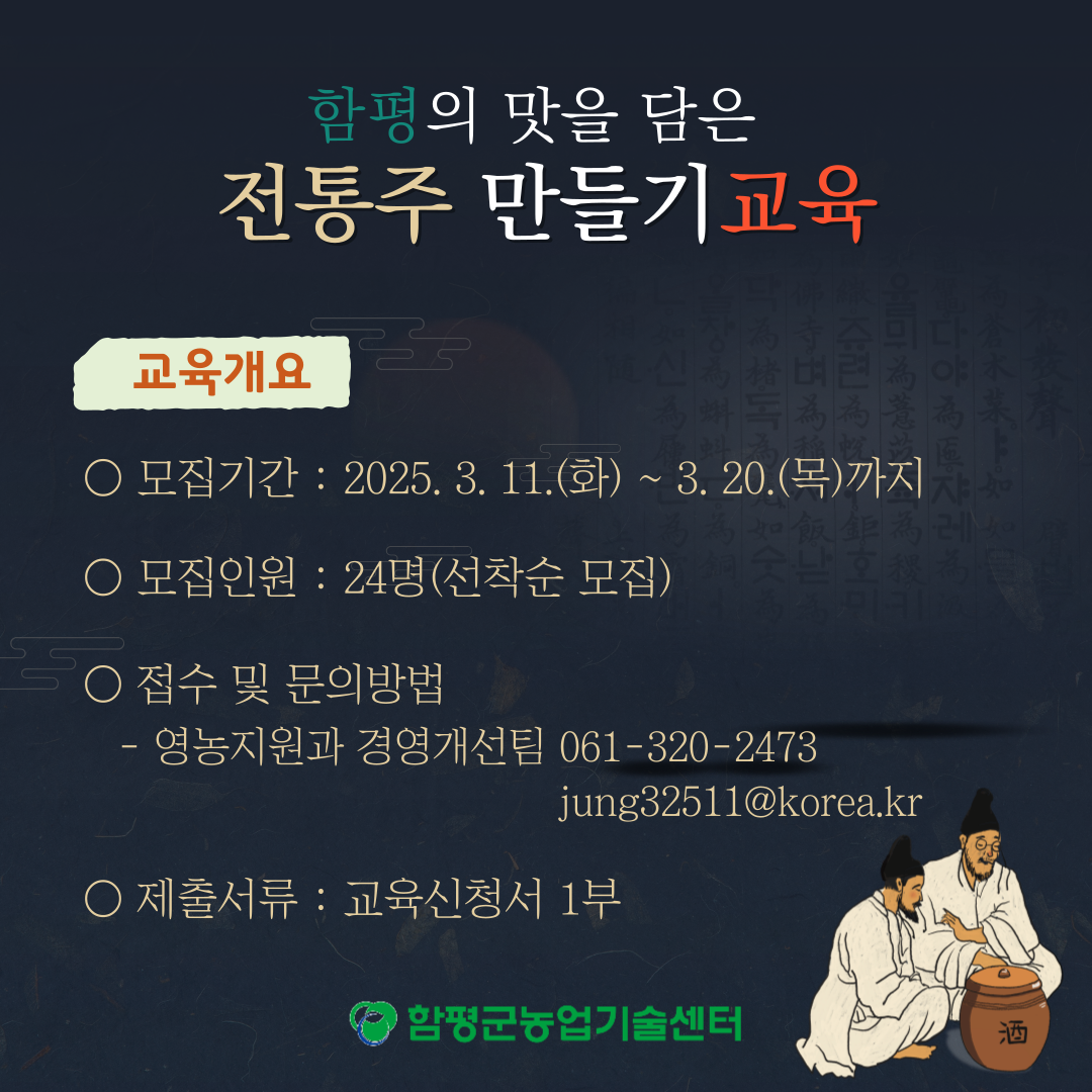 함평의 맛을 담은 전통주 만들기 교육생 모집