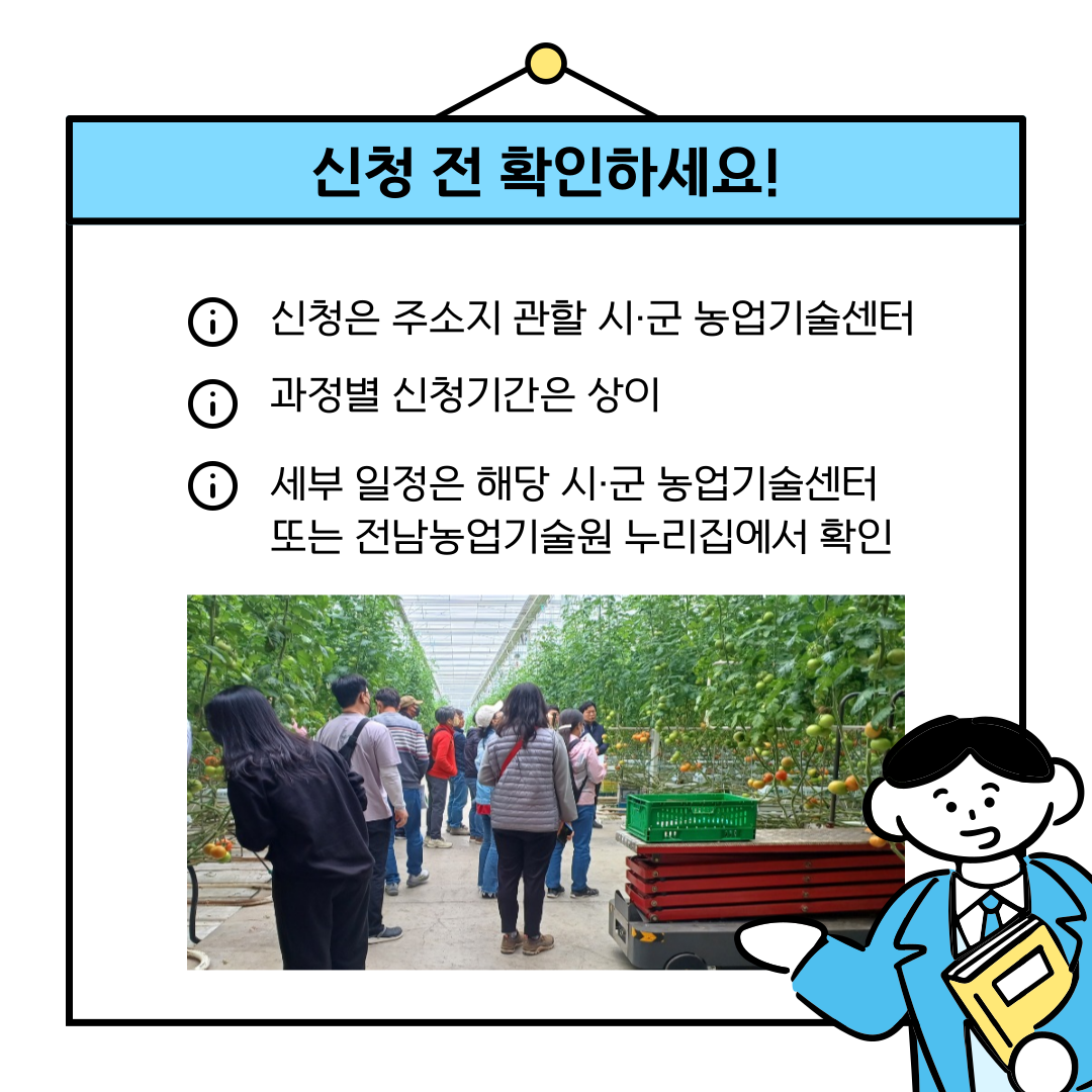 전남농업기술원 4월 농업인 교육생 160명 모집