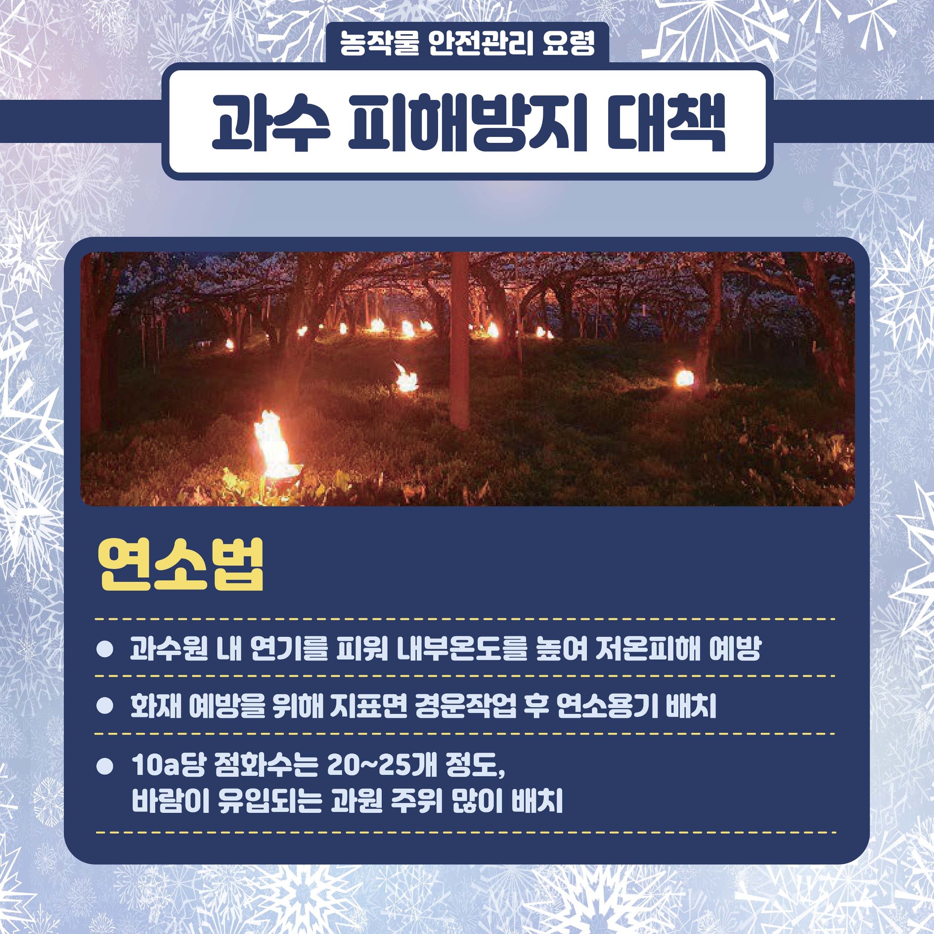 봄철 저온피해 예방 농작물 관리요령