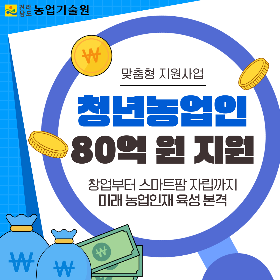 청년농업인 맞춤형 지원에 80억원