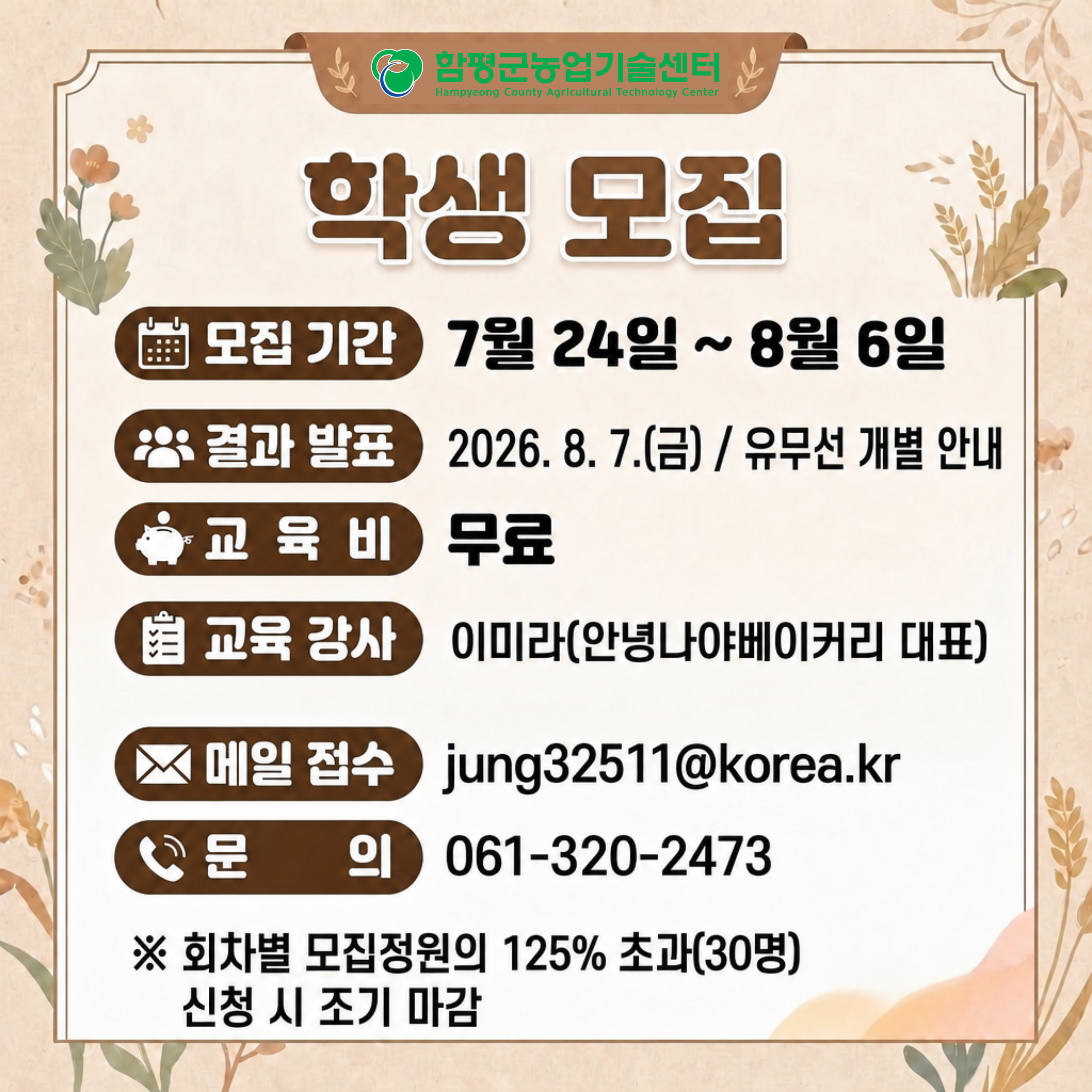 2026 우리쌀․밀 가공식품 활용 전문 교육생 모집