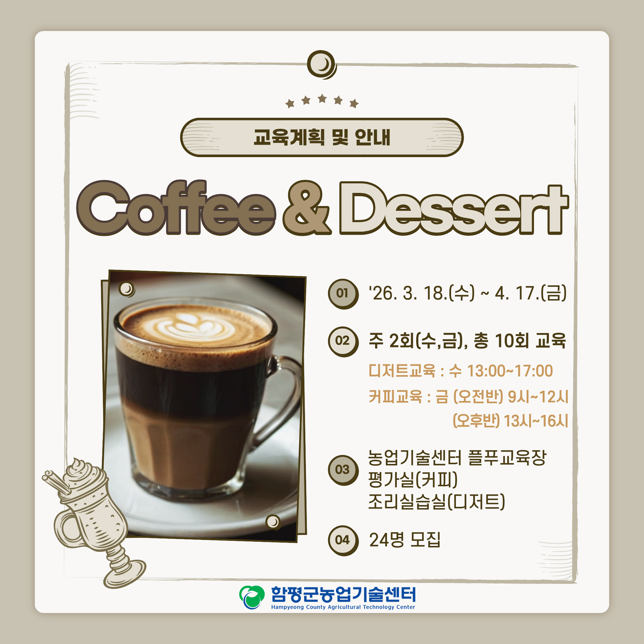 함평군 농촌 커피디저트 교육 교육생 모집