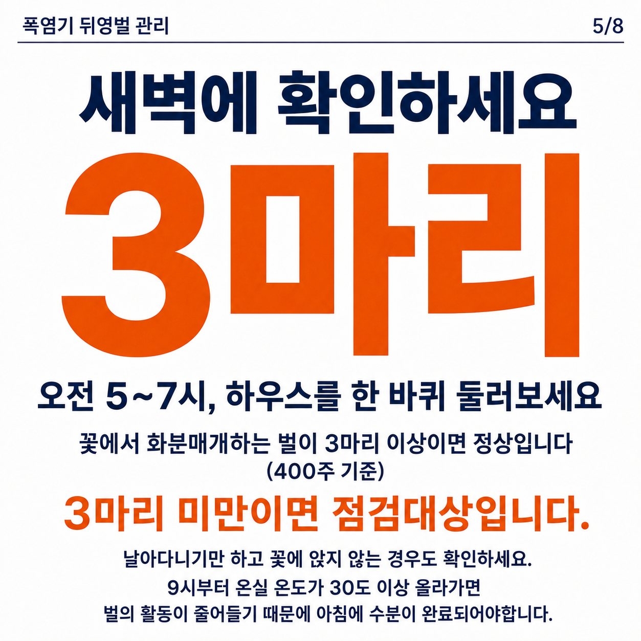 폭염 대비 시설작물에서 뒤영벌 관리 요령