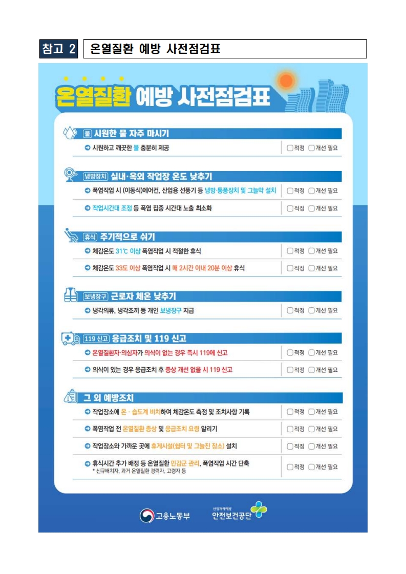 폭염 대비 인한 온열질환 예방수칙 OPS