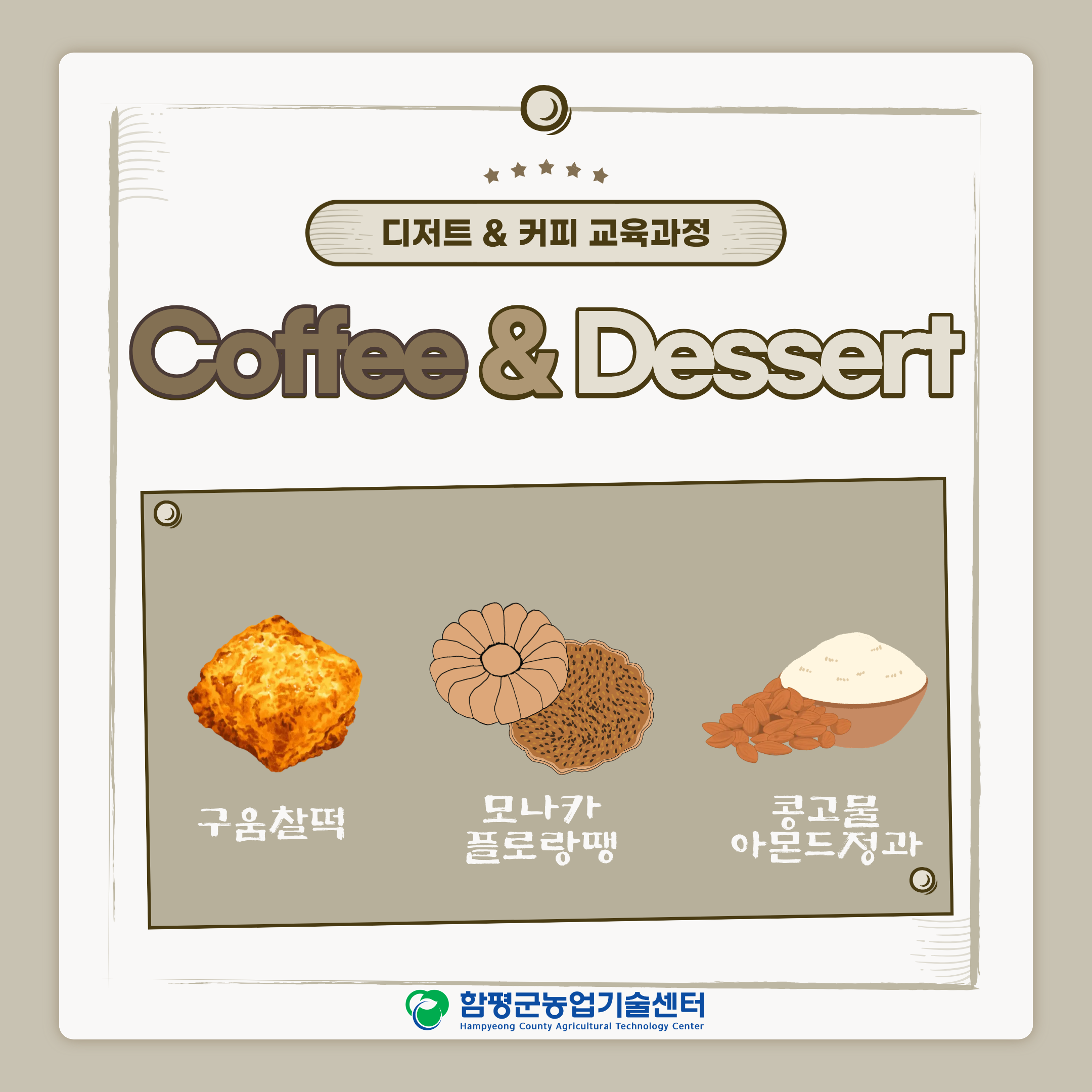 함평군 농촌 커피디저트 교육 교육생 모집