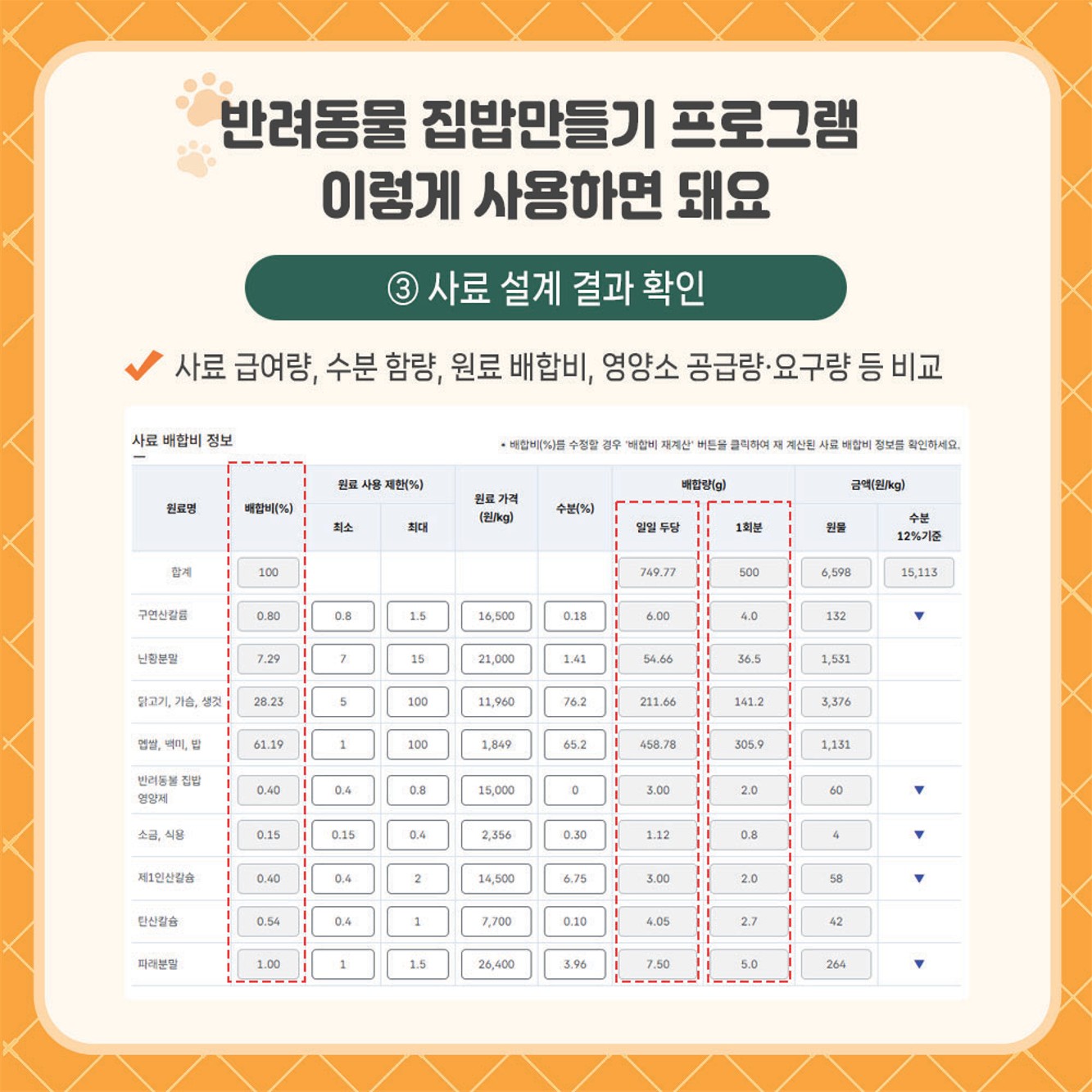 국내 기준으로, 누구나 쉽게 반려동물 사료설계!