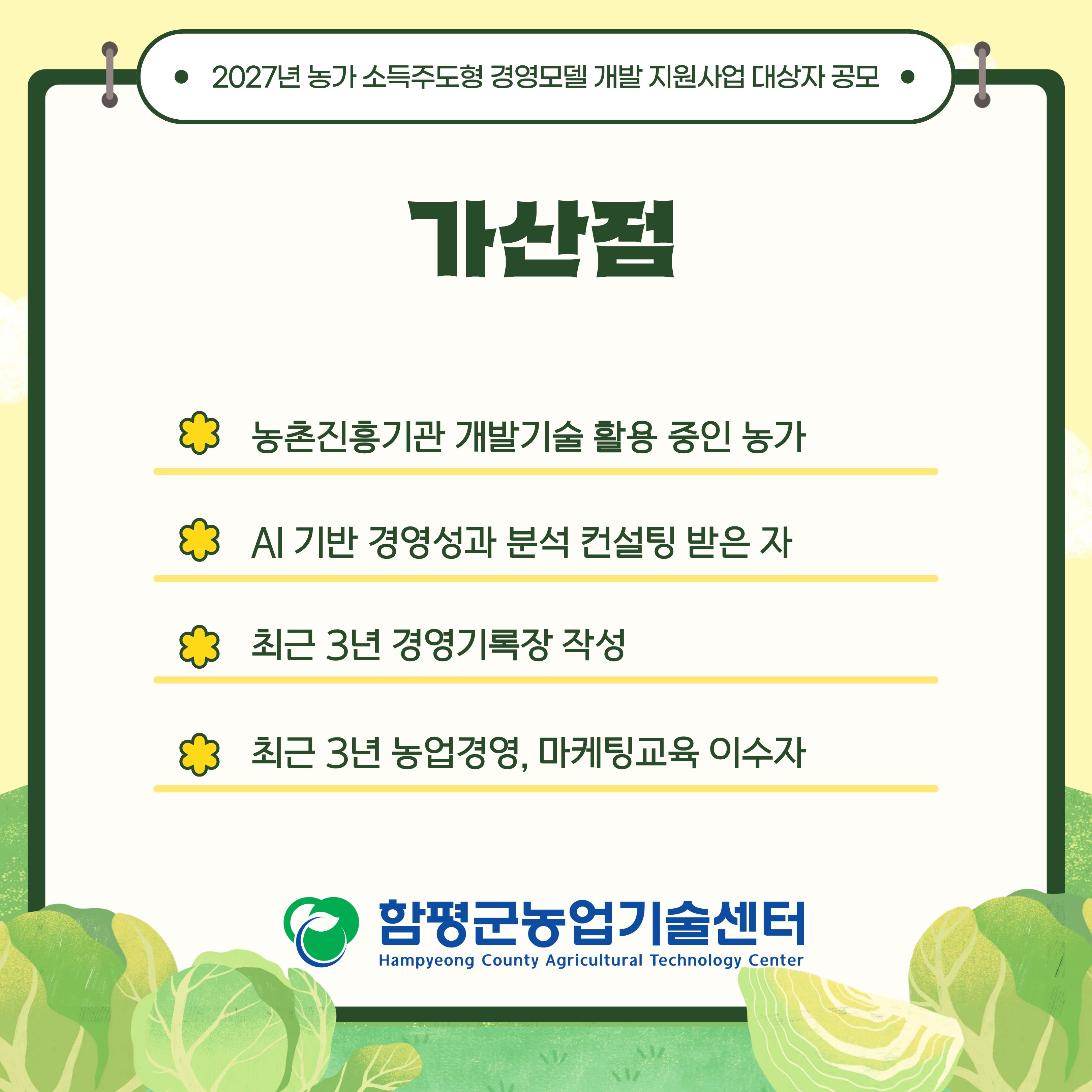 2027년 농가 소득주도형 경영모델 개발 지원사업 대상자 공모