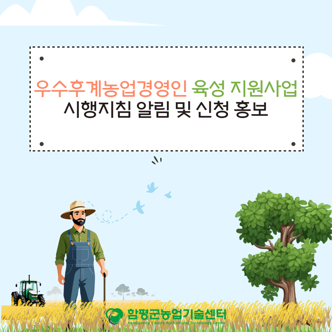 우수후계농업경영인육성 지원사업 시행지침 알림