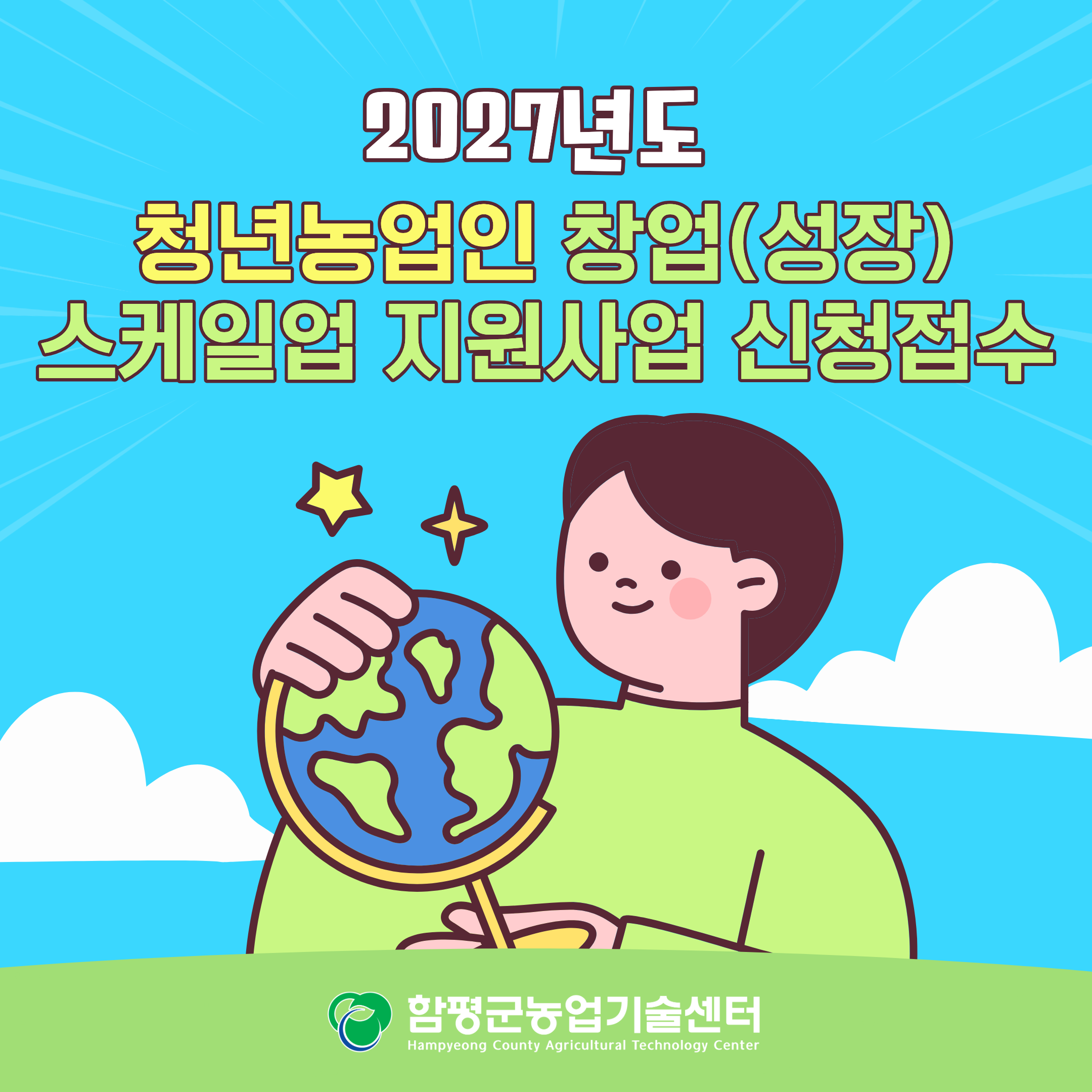 2027년도 청년농업인 창업(성장) 스케일업 대상자 모집