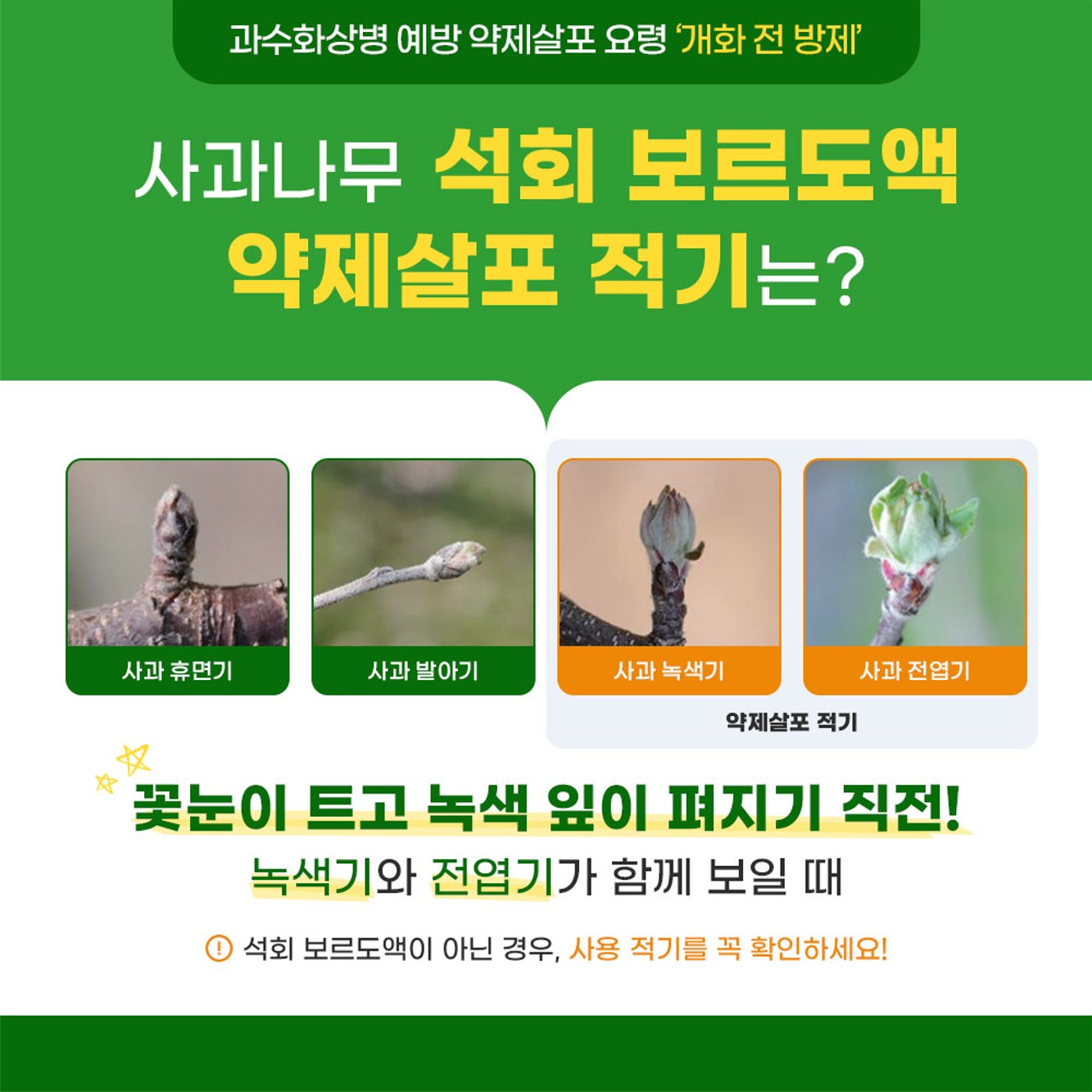 과수화상병 예방을 위한 적기 약제살포(개화전)