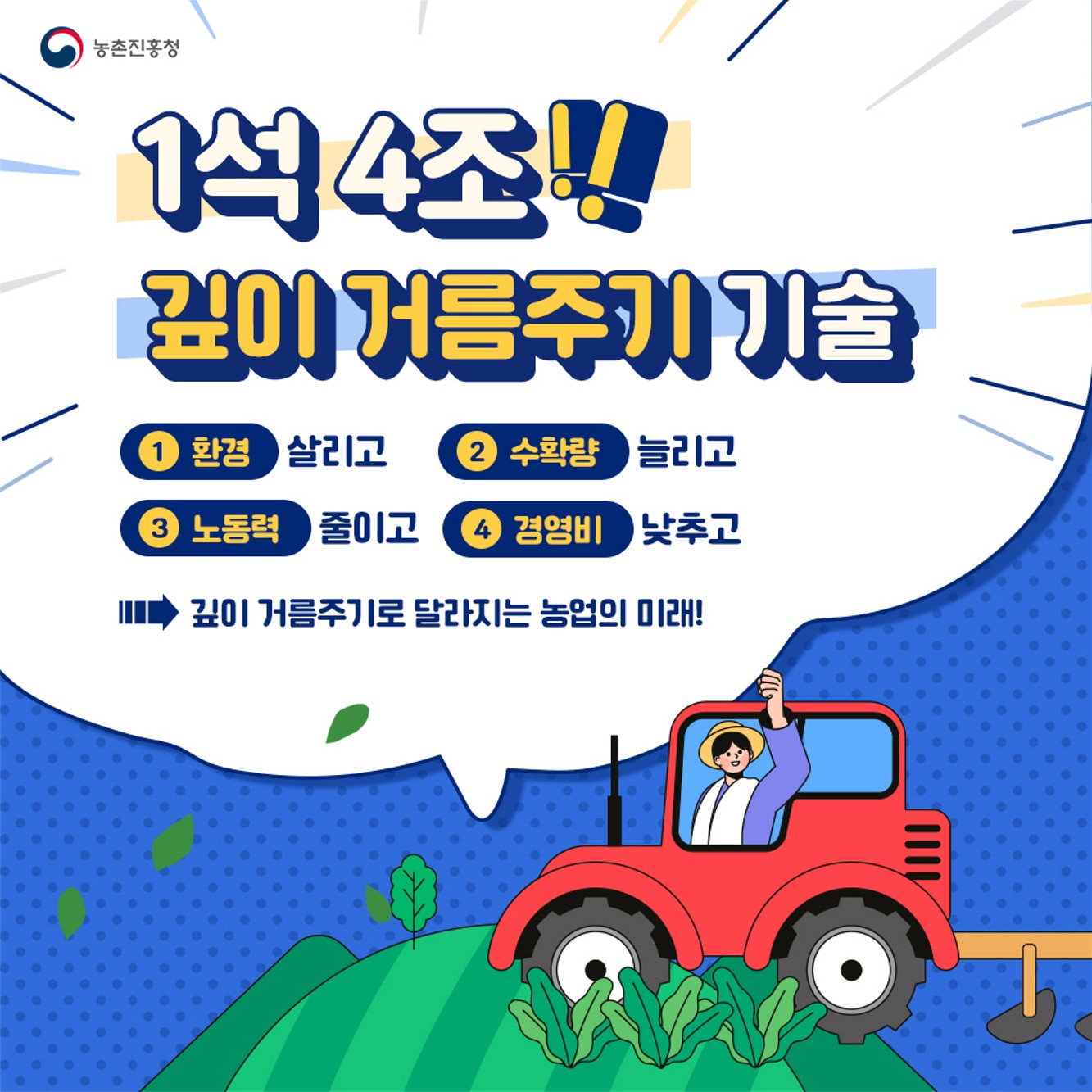 1석 4조 깊이 거름주기 기술