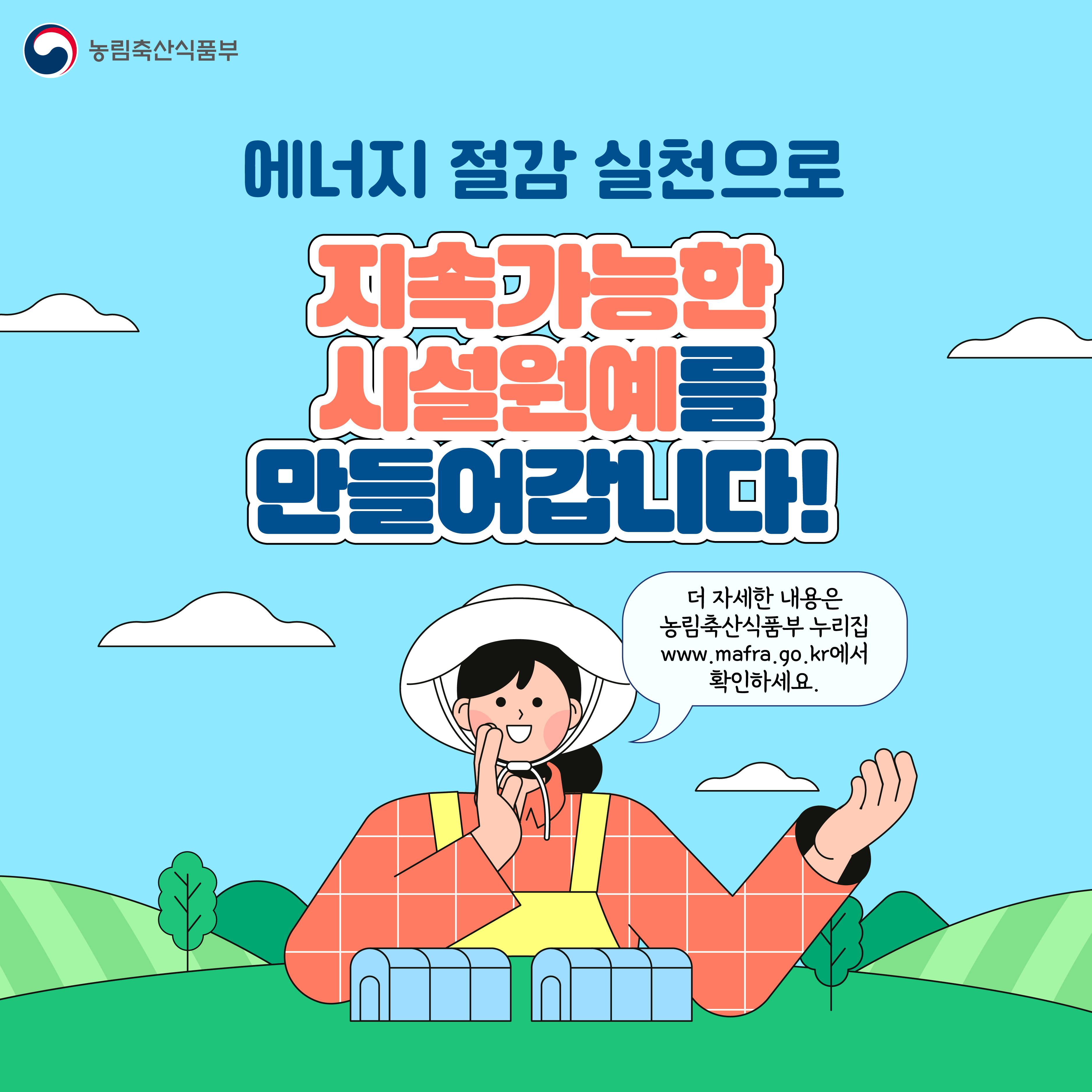 시설원예 에너지 절감기술 및 실천 방안 안내