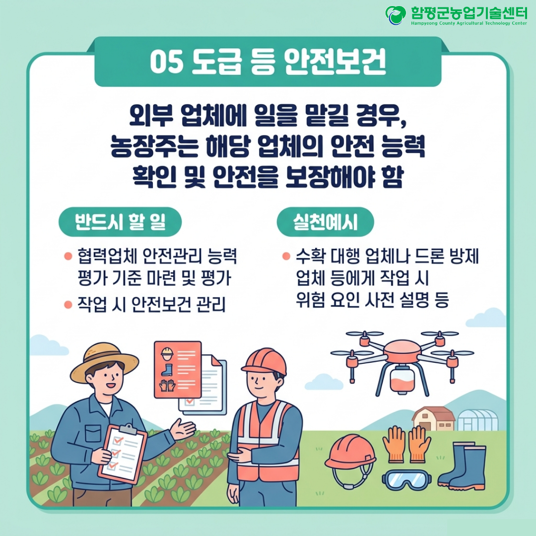 궁금해요! 우리농장 중대재해처벌법 안전 가이드