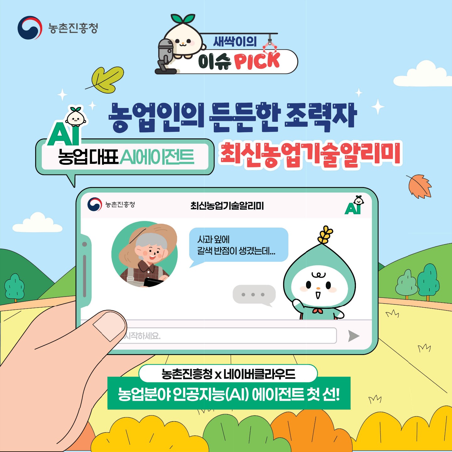 농업AI 에이전트_최신농업기술알리미