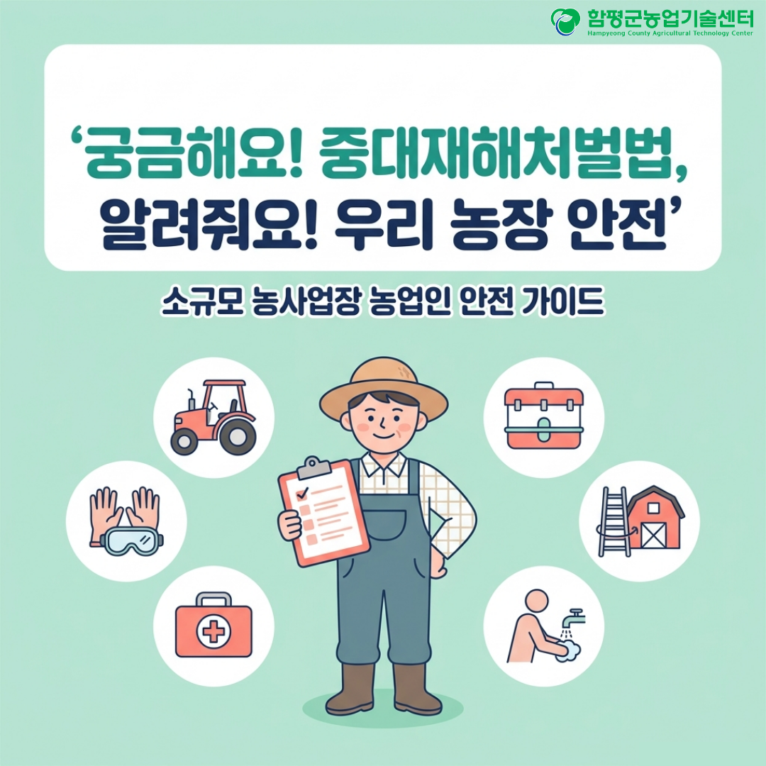 궁금해요! 우리농장 중대재해처벌법 안전 가이드