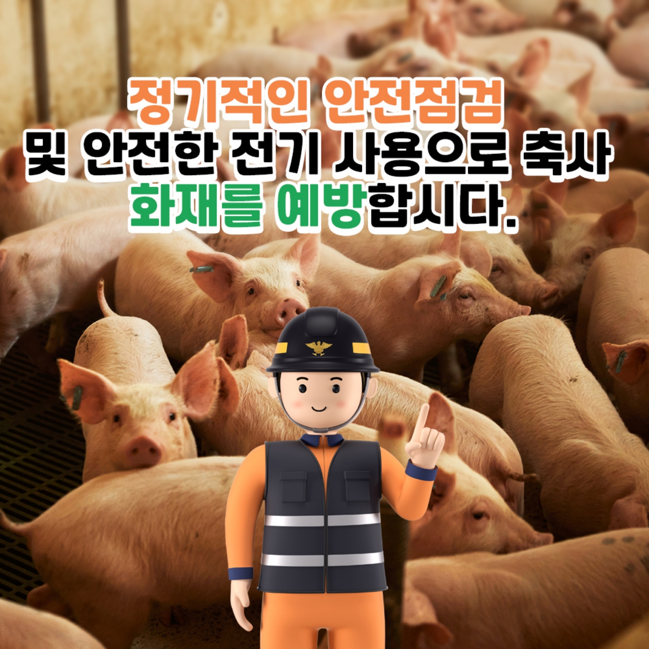 축사 전기설비 안전관리와 전기화재 예방